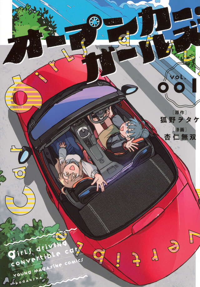 オープンカー・ガールズ（１）