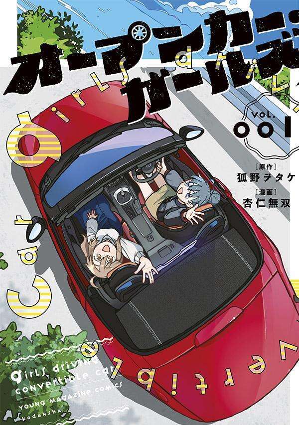 オープンカー・ガールズ(1)