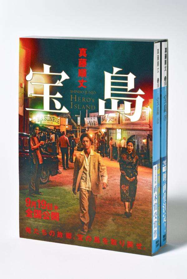 宝島　講談社文庫上下巻ＢＯＸセット