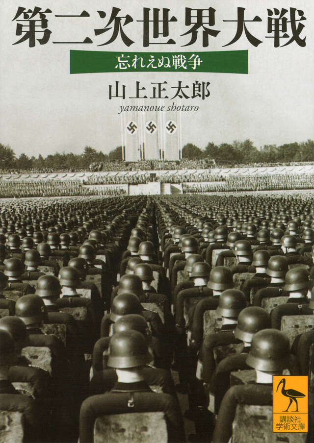 第二次世界大戦　忘れえぬ戦争