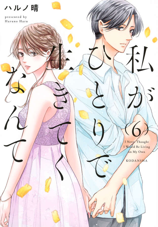 私がひとりで生きてくなんて（６）