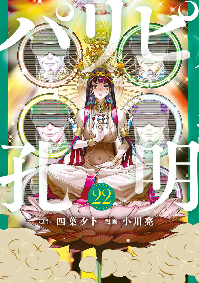 パリピ孔明(22)