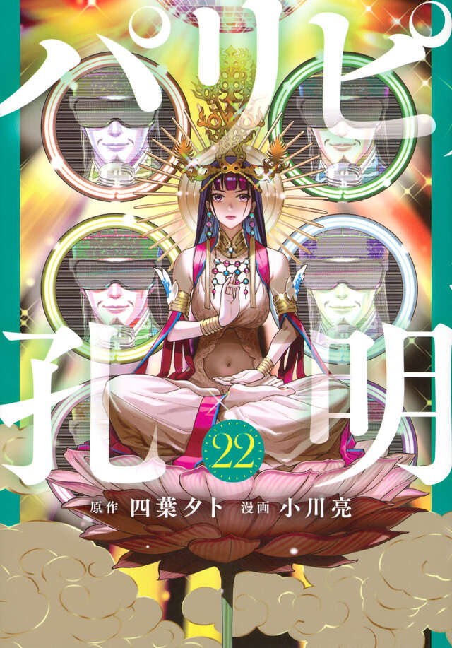 パリピ孔明（２２）