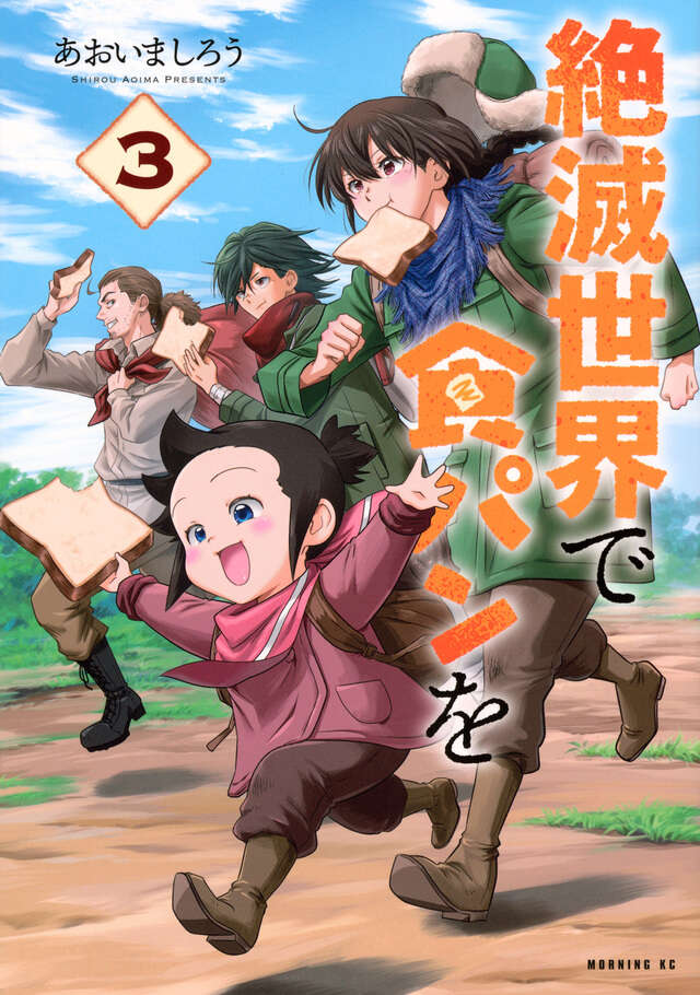 絶滅世界で食パンを（３）