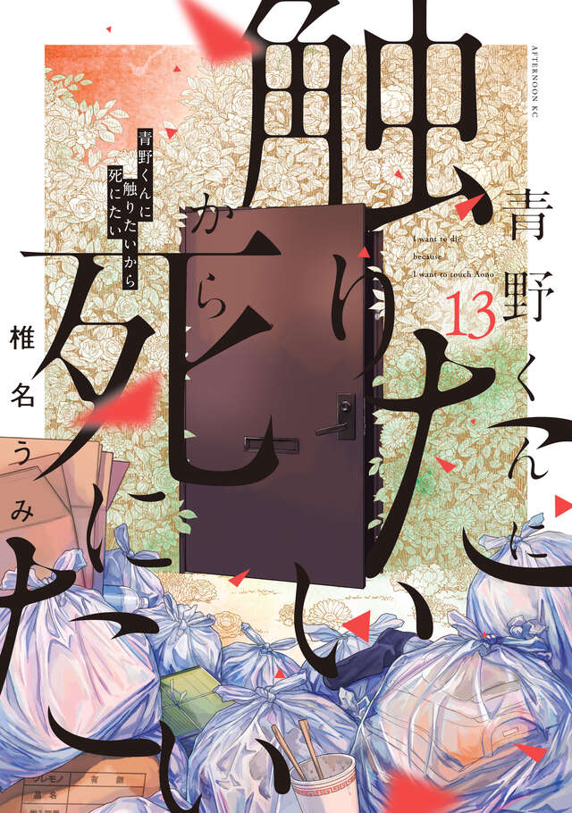 青野くんに触りたいから死にたい(13)