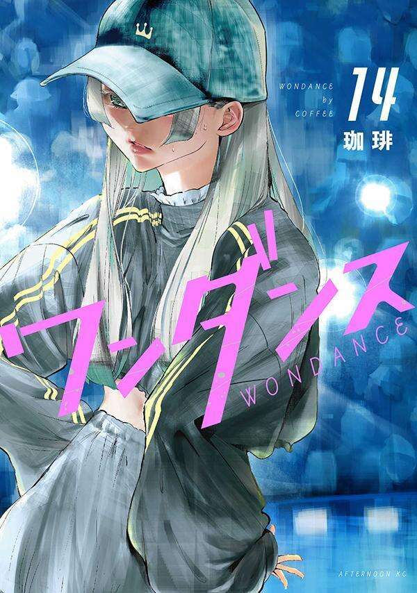 ワンダンス(14)
