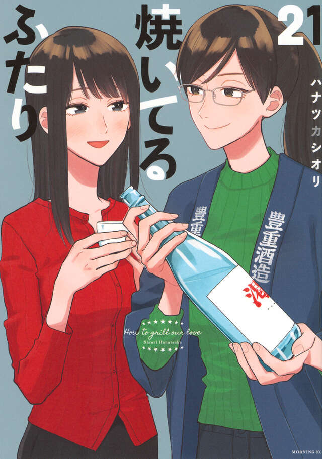 焼いてるふたり 焼いてるふたり（21）』（ハナツカ シオリ）｜講談社