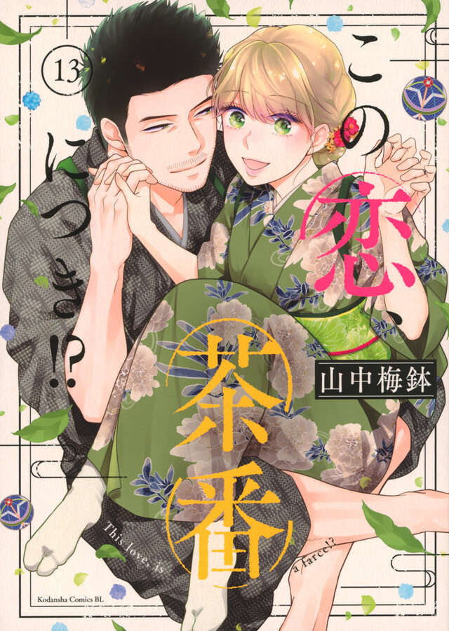 この恋、茶番につき！？（１３）