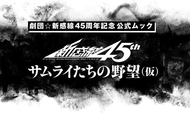 劇団☆新感線４５年　サムライたちの野望（仮）