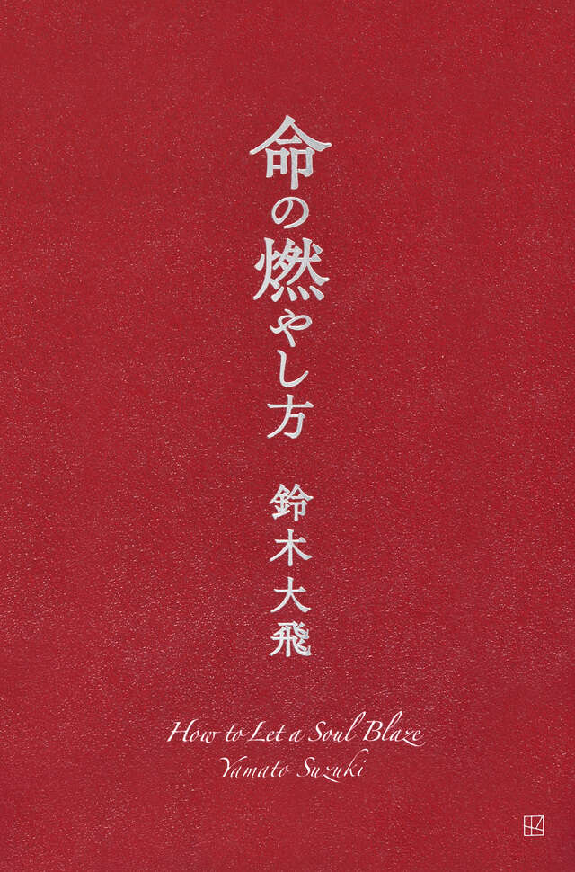 命の燃やし方