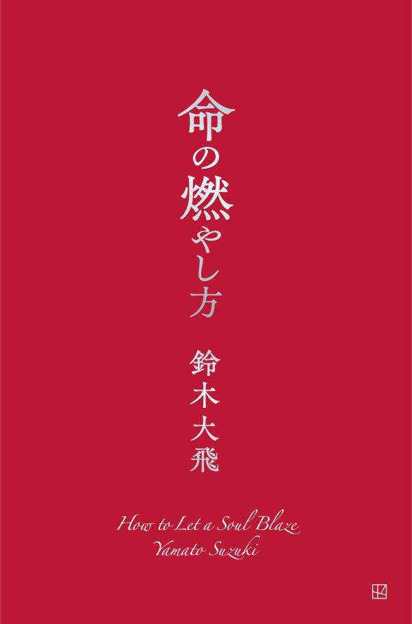 命の燃やし方