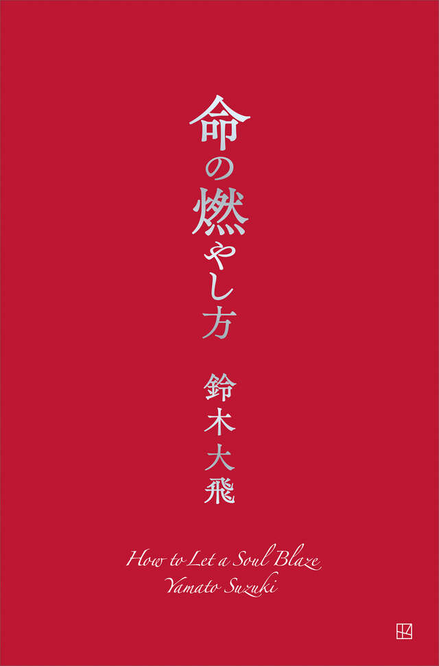 命の燃やし方