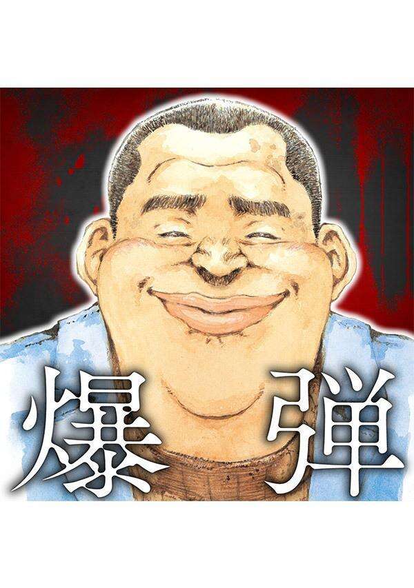 爆弾（１）