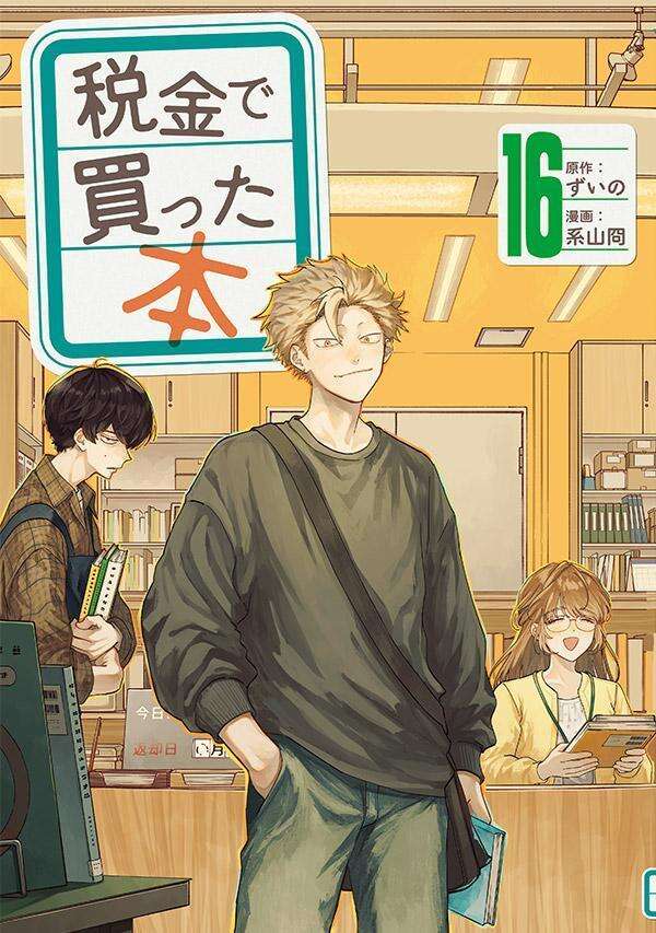 税金で買った本（１６）