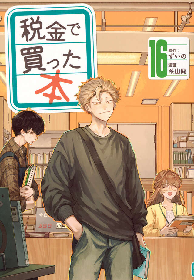 税金で買った本（１６）