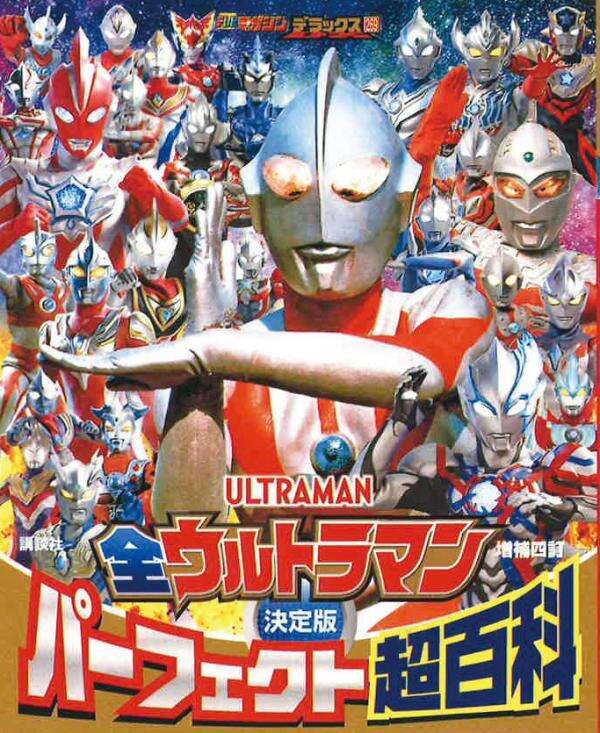 テレビマガジンデラックス　２６９　決定版　全ウルトラマン　パーフェクト超百科　増補四訂