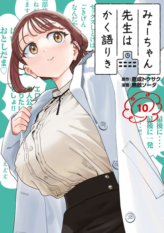 みょーちゃん先生はかく語りき(10)