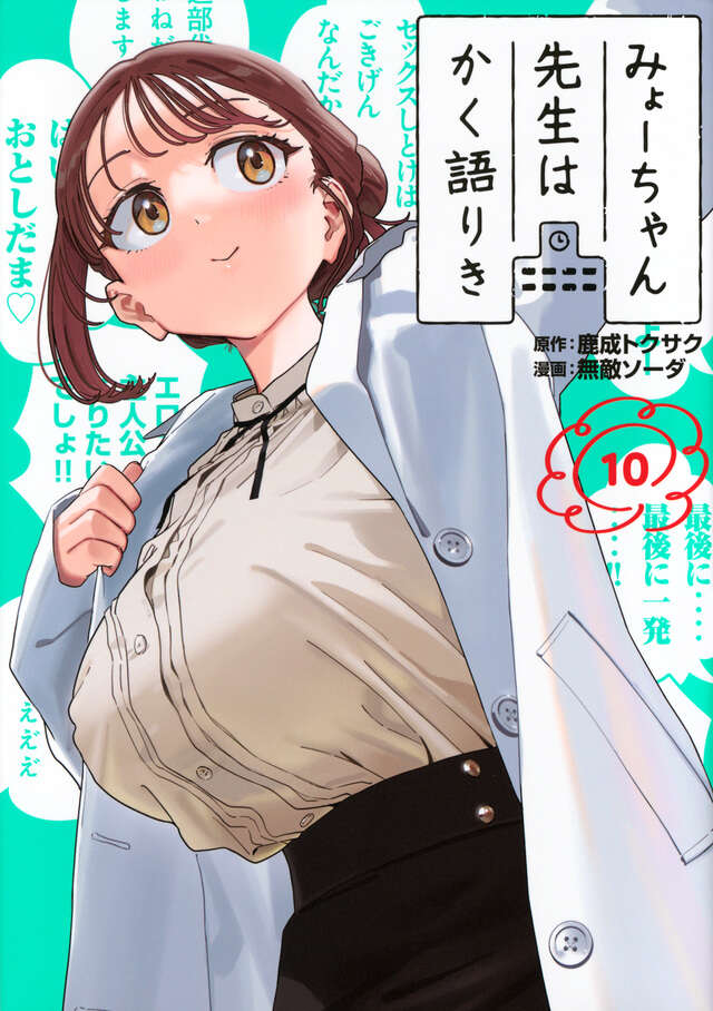 みょーちゃん先生はかく語りき（１０）