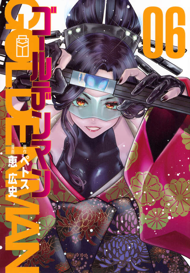 ゴールデンマン（６）