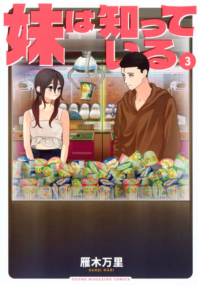 妹は知っている（３）