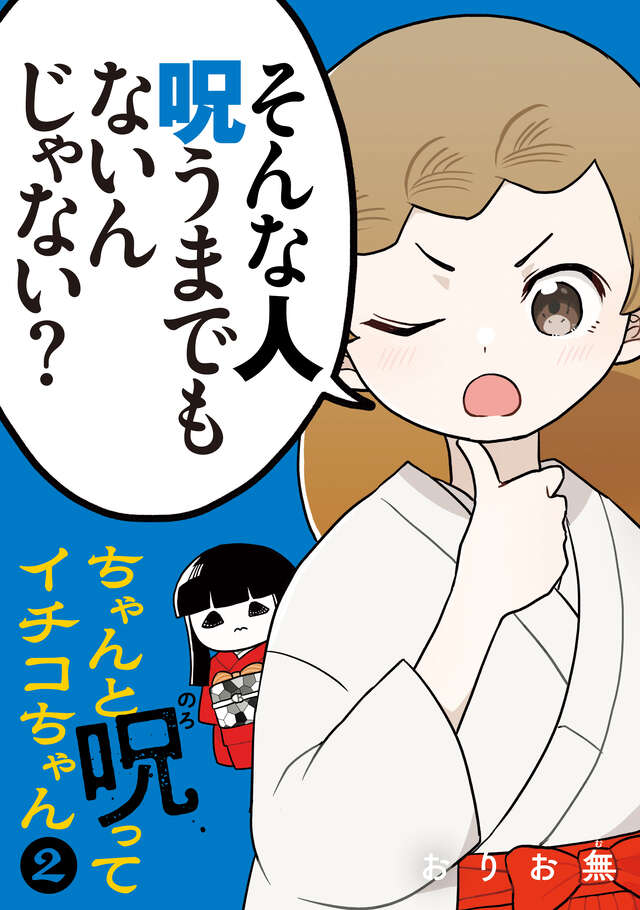 ちゃんと呪ってイチコちゃん(2)