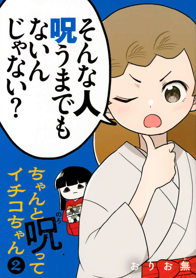ちゃんと呪ってイチコちゃん（２）