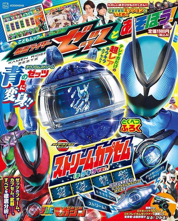 仮面ライダーゼッツとあそぼう！