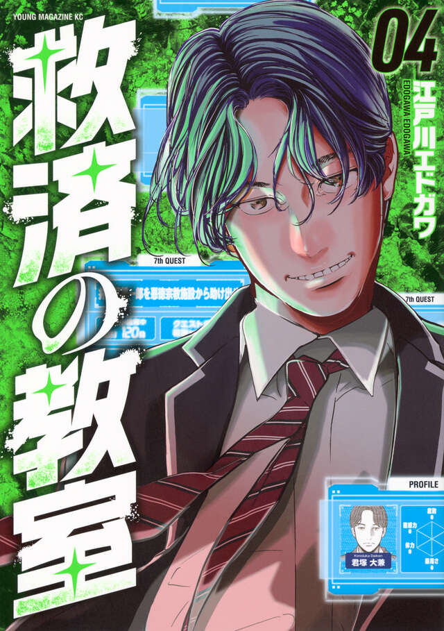 救済の教室（４）
