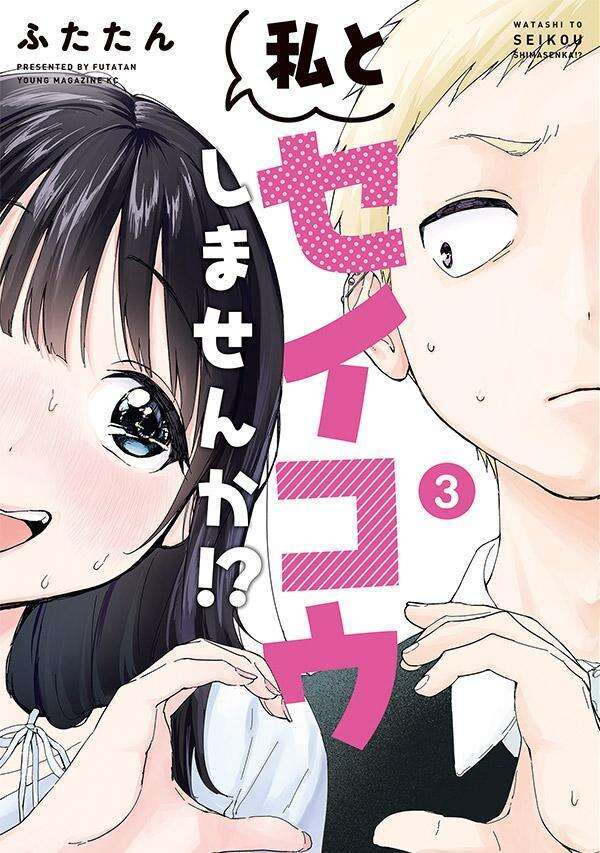 私とセイコウしませんか!?(3)