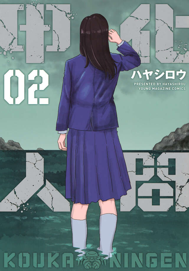 甲化人間（２）