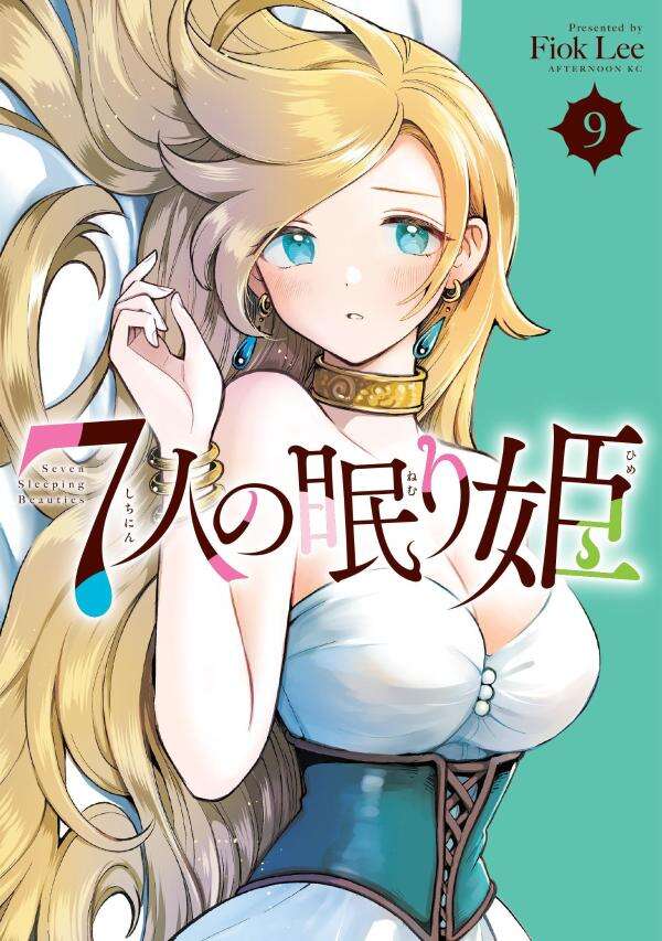 7人の眠り姫(9)