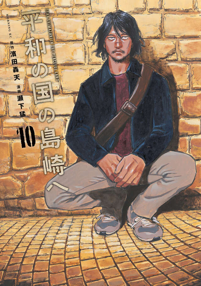 平和の国の島崎へ（10）』（濱田 轟天,瀬下 猛）｜講談社