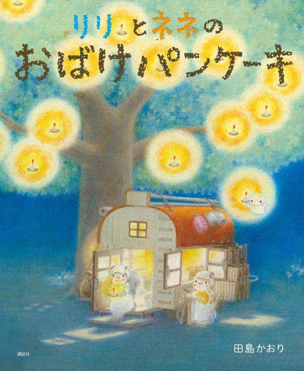 リリとネネの　おばけパンケーキ