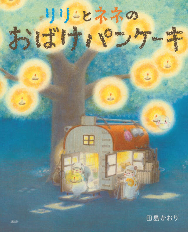 リリとネネの　おばけパンケーキ