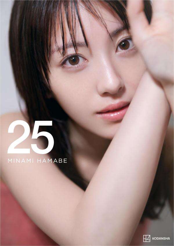 浜辺美波写真集　２５　豪華版