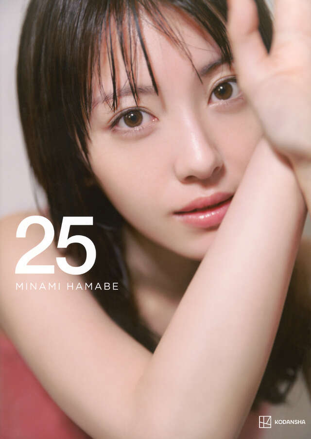 浜辺美波写真集　２５　豪華版