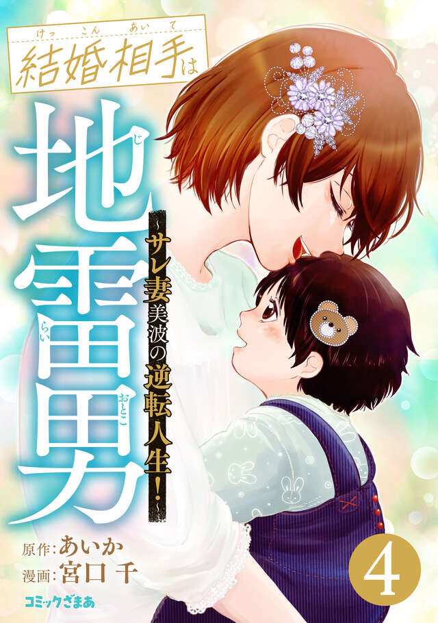 結婚相手は地雷男　～サレ妻美波の逆転人生！～（４）