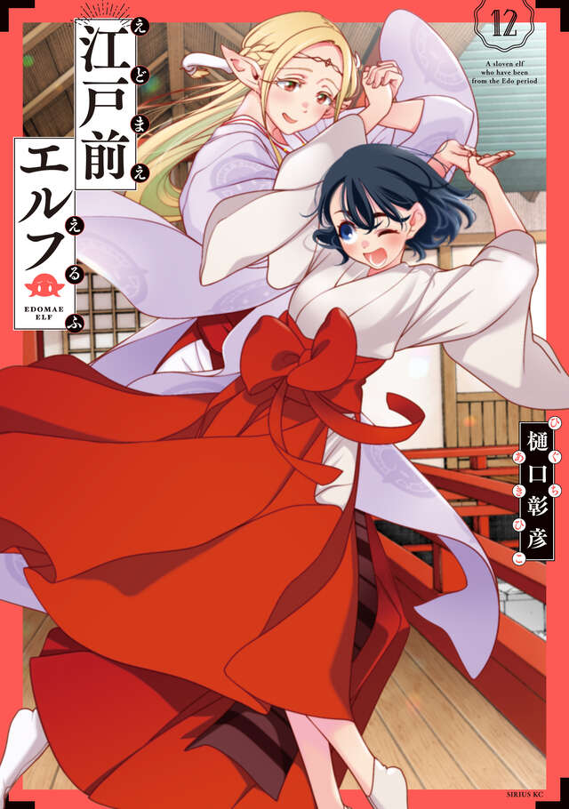 江戸前エルフ』既刊・関連作品一覧｜講談社