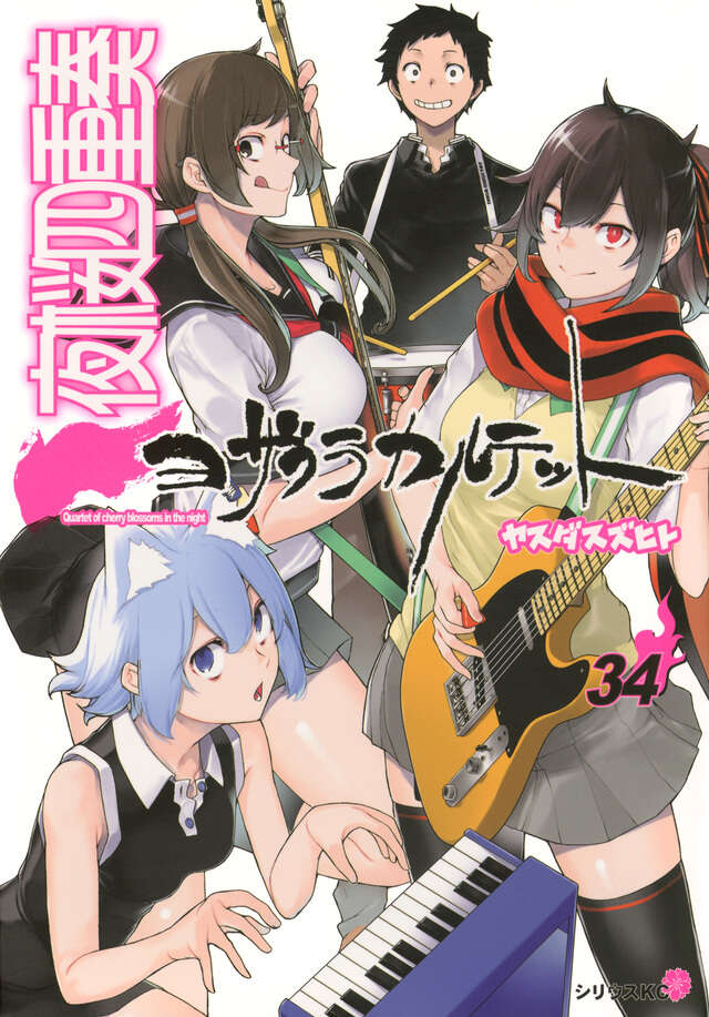 夜桜四重奏~ヨザクラカルテット~(34)