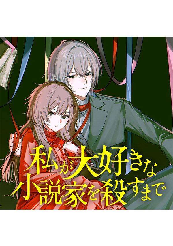 私が大好きな小説家を殺すまで（１）