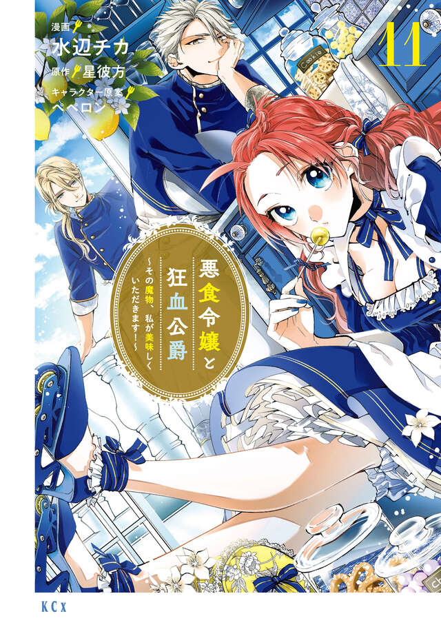 悪食令嬢と狂血公爵 ～その魔物、私が美味しくいただきます!～１～10巻　特典付 悪食令嬢と狂血公爵 ~その魔物、私が美味しくいただきます!~(4