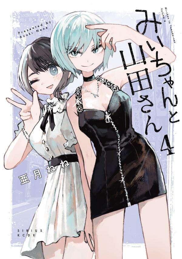 みいちゃんと山田さん（４）