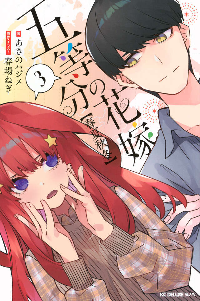 五等分の花嫁 キャラクターブック 三玖』（春場 ねぎ,週刊少年