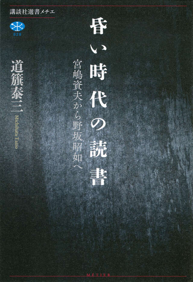 昏い時代の読書　宮嶋資夫から野坂昭如へ