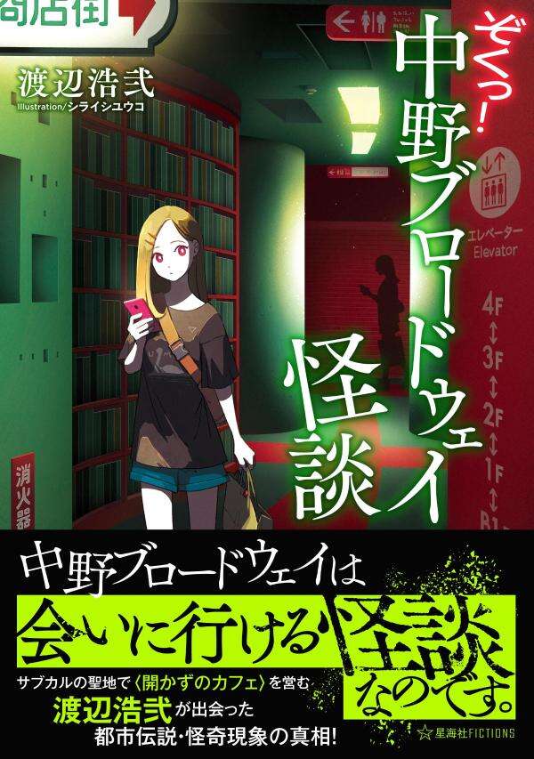 ぞくっ! 中野ブロードウェイ怪談