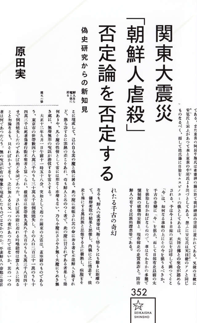 現代史資料 6 関東大震災と朝鮮人 関東大震災と朝鮮人【普及版】 | みすず書房