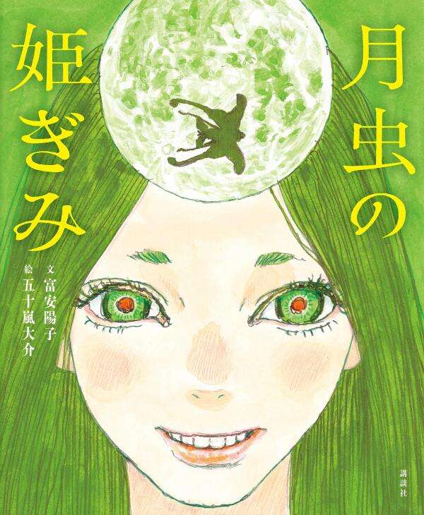 月虫の姫ぎみ