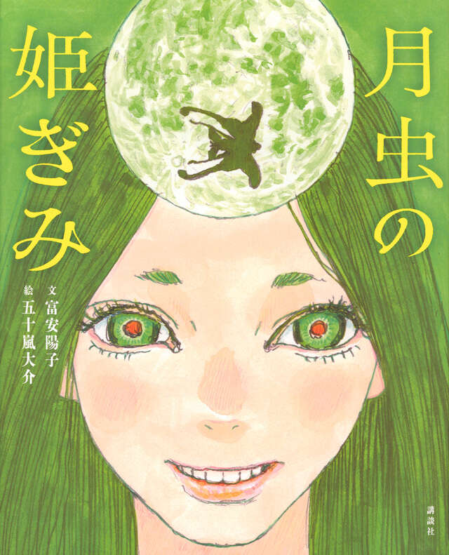 月虫の姫ぎみ