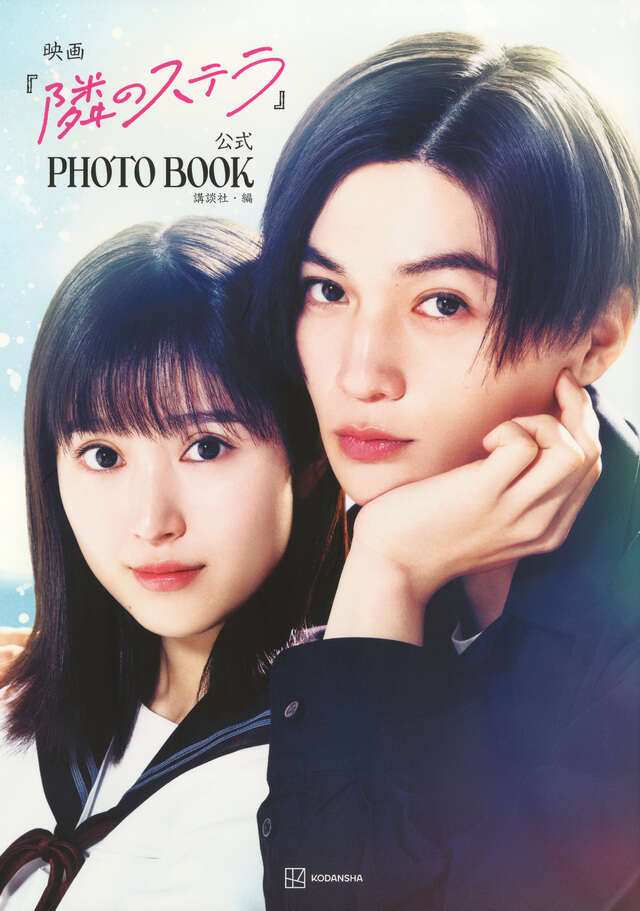 映画『隣のステラ』公式ＰＨＯＴＯ　ＢＯＯＫ