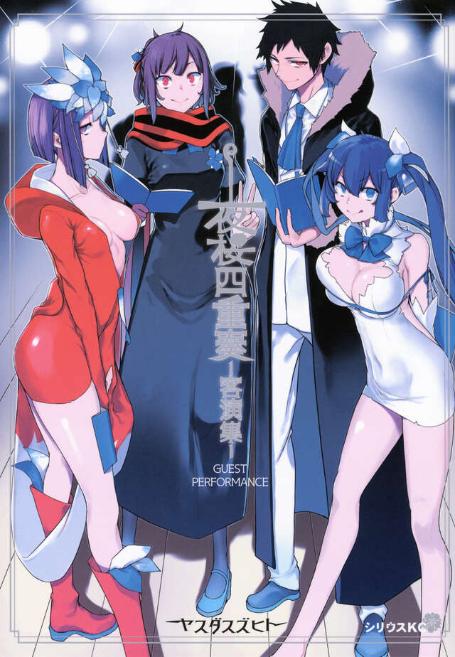 夜桜四重奏　ー客演集ー